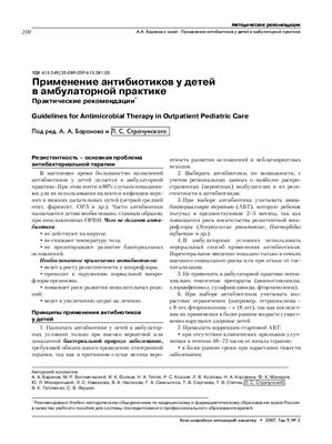 Баранова А.А., Страчунский Л.С. (ред.) Применение антибиотиков у детей в амбулаторной практике