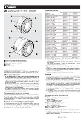 Canon Extender EF 1.4x III / EF 2x III. Инструкция