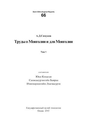 Симуков А.Д. Труды о Монголии и для Монголии. Том 1