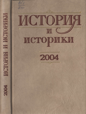 История и историки. Историографический ежегодник 2004