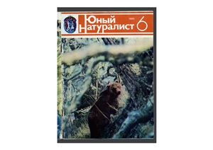 Юный натуралист 1985 №06