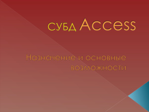 СУБД Access. Назначение. Основные возможности