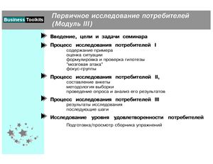 Презентация - Первичный анализ потребителей, методика bain&amp;comp