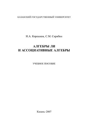 Корешков Н.А., Скрябин С.М. Алгебры Ли и ассоциативные алгебры