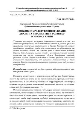 Білоусова С.Ю. Споживче кредитування в Україні: аналіз та перспективи розвитку в умовах кризи