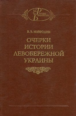 Мавродин В.В. Очерки истории Левобережной Украины