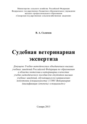 Салимов В.А. Судебная ветеринарная экспертиза