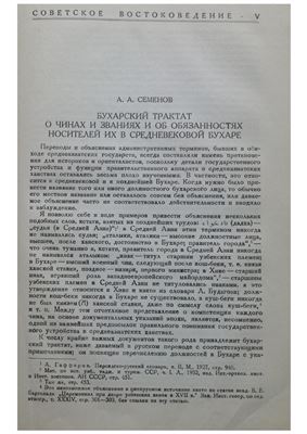 Семенов А.А. Бухарский трактат о чинах и званиях и обязанностях носителей их в средневековой Бухаре