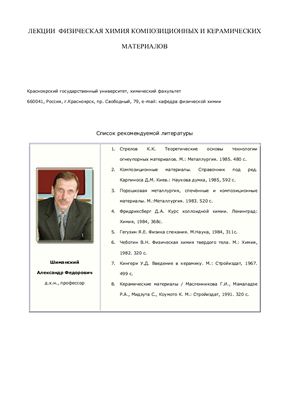 Шиманский А.Ф. Лекции физическая химия композиционных и керамических материалов