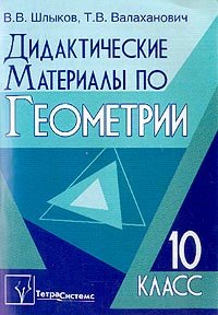 Шлыков В.В., Валаханович Т.В. Дидактические материалы по геометрии. 10 класс