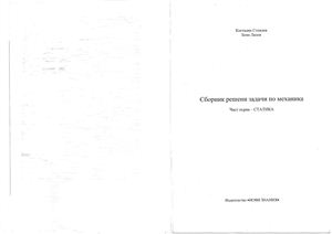 Стоилов К., Лалов Б. Сборник решени задачи по механика 1 - Статика
