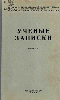 Ученые записки, выпуск X Задачи дальнейшего изучения языка, литературы и истории чувашского народа