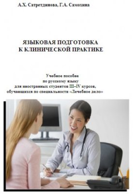Сатретдинова А.Х., Самохина Г.А. Языковая подготовка к клинической практике