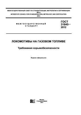 ГОСТ 31845-2012 Локомотивы на газовом топливе. Требования взрывобезопасности