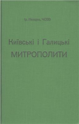 Назарко І. Київські і галицькі митрополити: біографічні нариси 1590 - 1960 рр