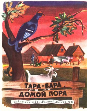 Тара - бара, домой пора. Русские народные считалки в обработке М. Булатова