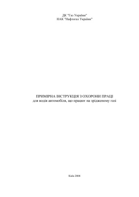 ПІ 1.1.23-237-2004 Примірна інструкція з охорони праці для водія автомобіля, що працює на зрідженому газі