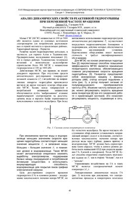 Диёров Р.Х., Глазырин М.В. Анализ динамических свойств реактивной гидротурбины при переменной частоте вращения