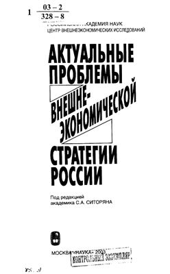 Ситорян С. Актуальные проблемы внешнеэкономической стратегии России. 2003