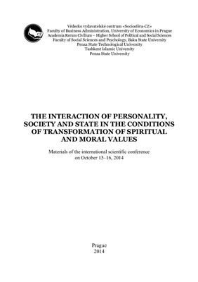 Дорошина И.Г. (ред.) Взаимодействие личности, общества и государства в условиях трансформации духовно-нравственных ценностей
