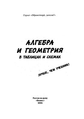 Роганин А.Н., Дергачёв В.А. Алгебра и геометрия в таблицах и схемах
