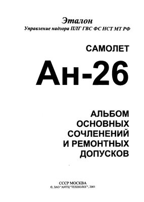 Самолет Ан-26. Альбом основных сочленений и ремонтных допусков