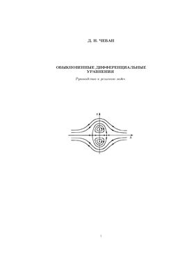 Чебан Д.Н. Обыкновенные дифференциальные уравнения: руководство к решению задач