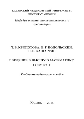 Кропотова Т.В., Подольский В.Г., Кашаргин П.Е. Введение в высшую математику. 1 семестр
