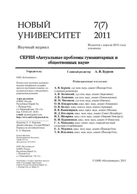 Новый университет. Актуальные проблемы гуманитарных и общественных наук 2011 №07