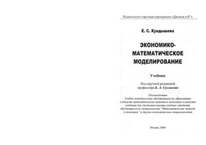 Кундышева Е.С. Экономико-математическое моделирование