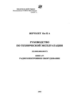 Вертолет Ка-32А. Руководство по технической эксплуатации (РЭ). Книга 4