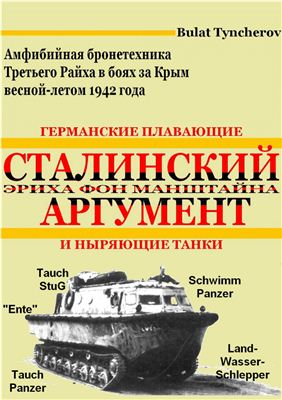 Тынчеров Б.Ф. Сталинский аргумент Эриха фон Манштайна. Германские плавающие и ныряющие танки: Амфибийная бронетехника в боях за Крым весной-летом 1942 года