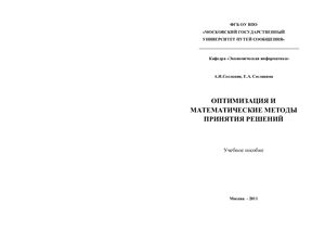 Сеславин А.И., Сеславина Е.А. Оптимизация и математические методы принятия решений