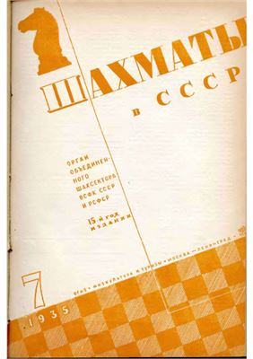Шахматы в СССР 1935 №07