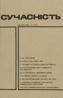 Сучасність 1984 №04 (276)