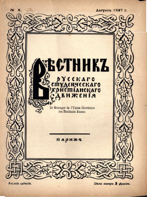 Вестник Русского студенческого христианского движения 1927 №08
