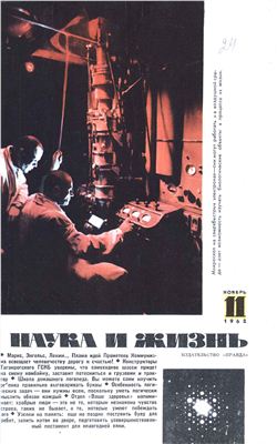 Наука и жизнь 1962 №11