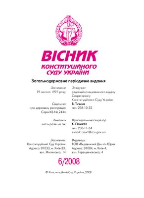 Вісник Конституційного Суду України 2008 №06