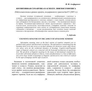 Алефиренко Н.Ф. Когнитивная семантика в аспекте лингвосемиоза