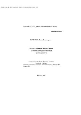Перевалова Ж.В. Бюджетирование в управлении субъектами хозяйственной деятельности