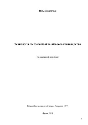Ковальчук Н.П. Технологія лісозаготівлі та лісового господарства