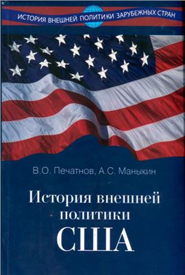Печатнов В.О., Маныкин А.С. История внешней политики США