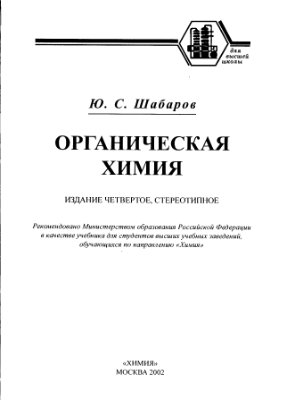 Шабаров Ю.С. Органическая химия