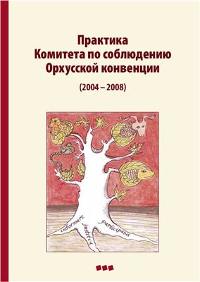 Андрусевич А., Алге Т., Клеменс К., Козак З. Практика Комитета по соблюдению Орхусской конвенции (2004-2008)