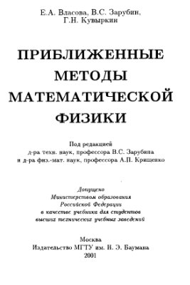 Власова Б.А., Зарубин B.C., Кувыркин Г.Н. Приближенные методы математической физики