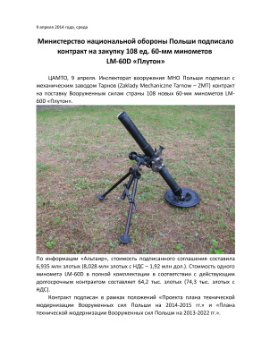Министерство национальной обороны Польши подписало контракт на закупку 108 ед. 60-мм минометов LM-60D Плутон