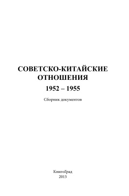 Лавров С.В. (ред.) Советско-китайские отношения 1952-1955. Сборник документов