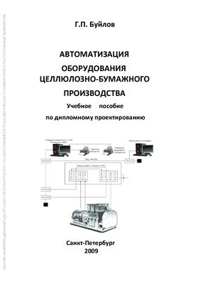 Буйлов Г.П. Автоматизация оборудования целлюлозно-бумажного производства: учебное пособие по дипломному проектированию