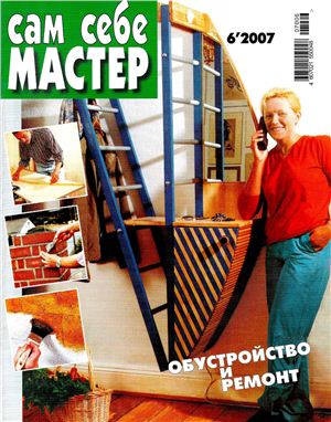 Сам себе мастер 2007 №06