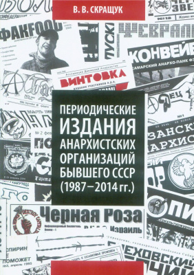 Скращук В.В. Периодические издания анархистских организаций бывшего СССР (1987-2014 гг.)